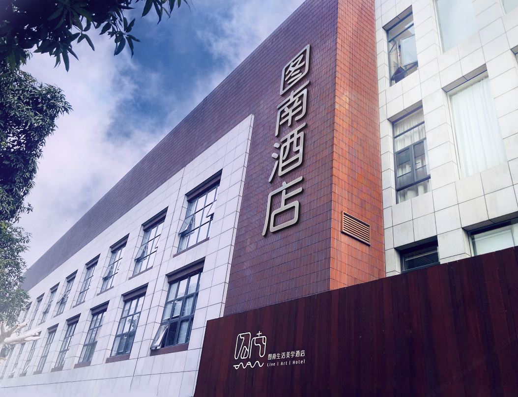 广州图南生活美学酒店