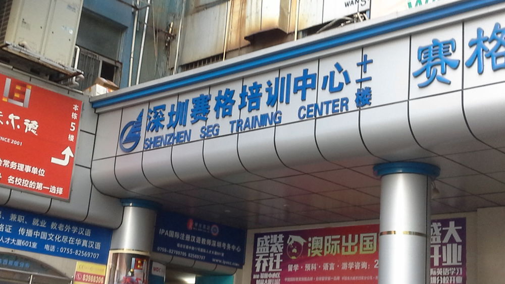 深圳赛格人才培训中心