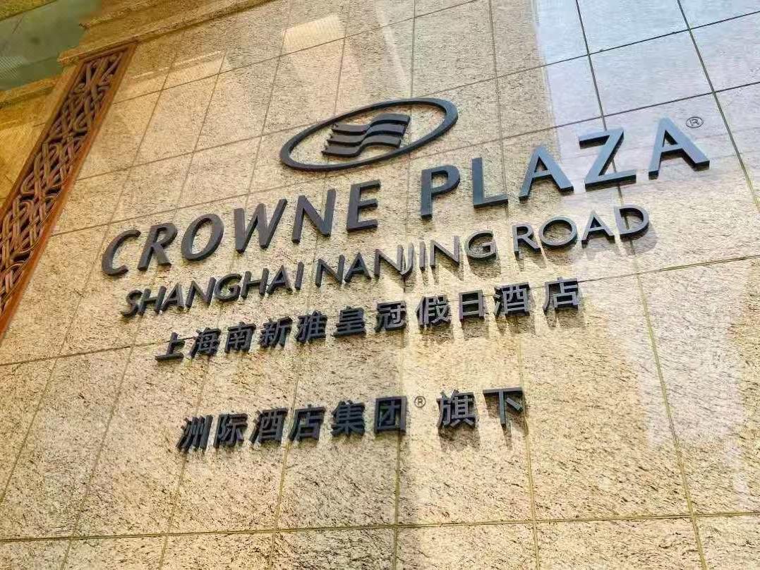 上海南新雅皇冠假日酒店