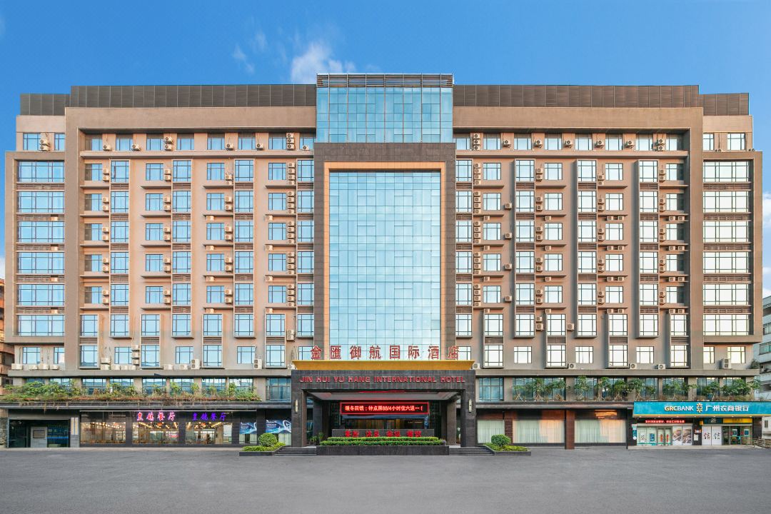 金匯御航国际酒店（广州白云机场店）