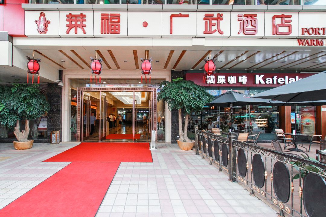 广州莱福广武酒店