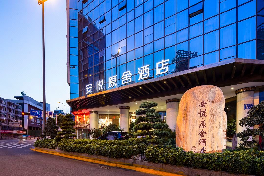 成都安悦原舍酒店(春熙路天府广场店)