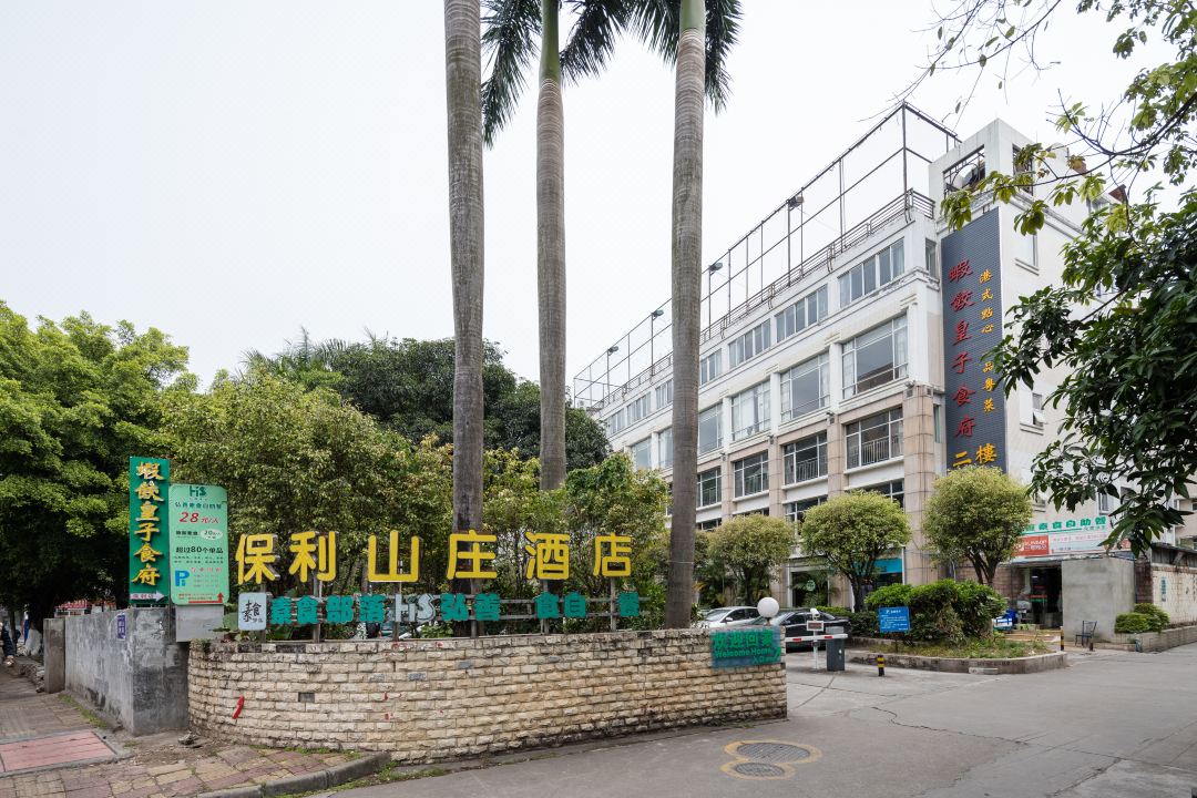 广州保利山庄酒店
