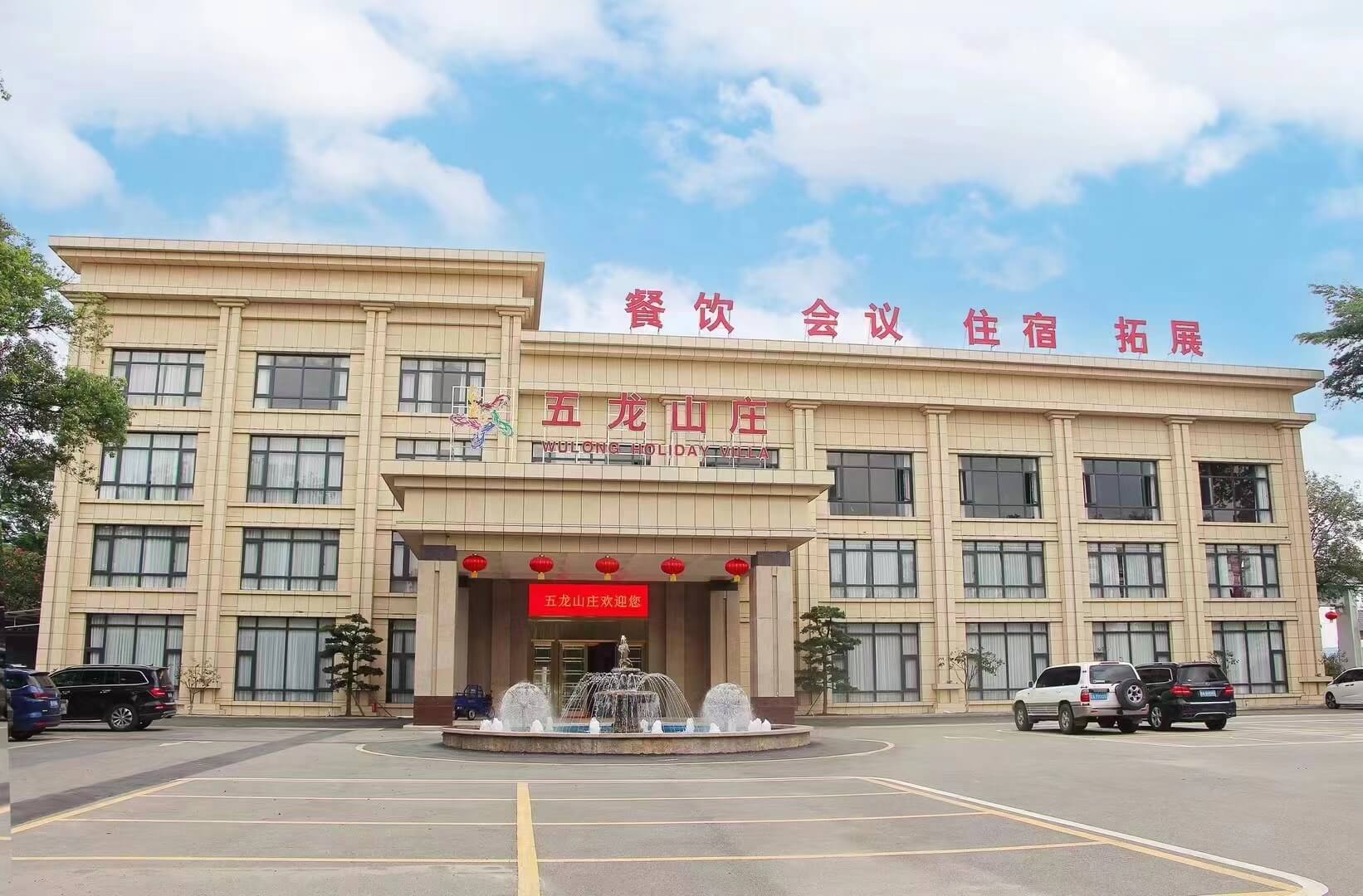 广州五龙体育休闲山庄