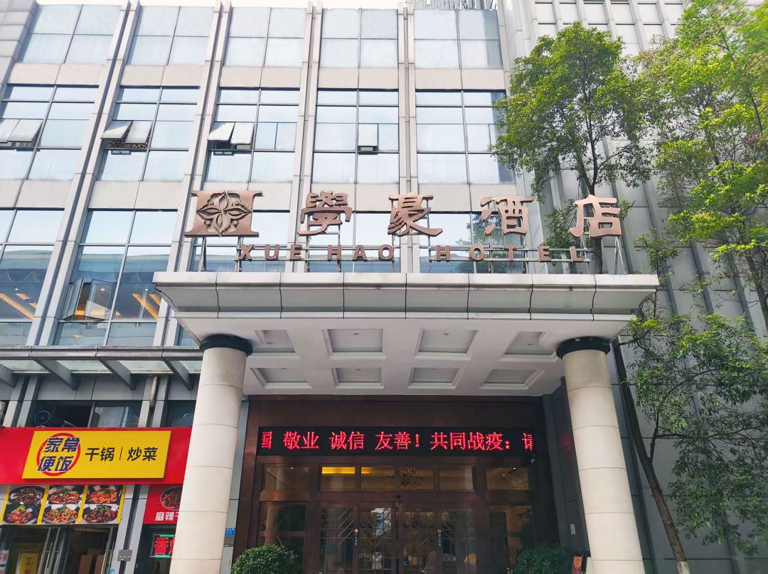 重庆学豪酒店