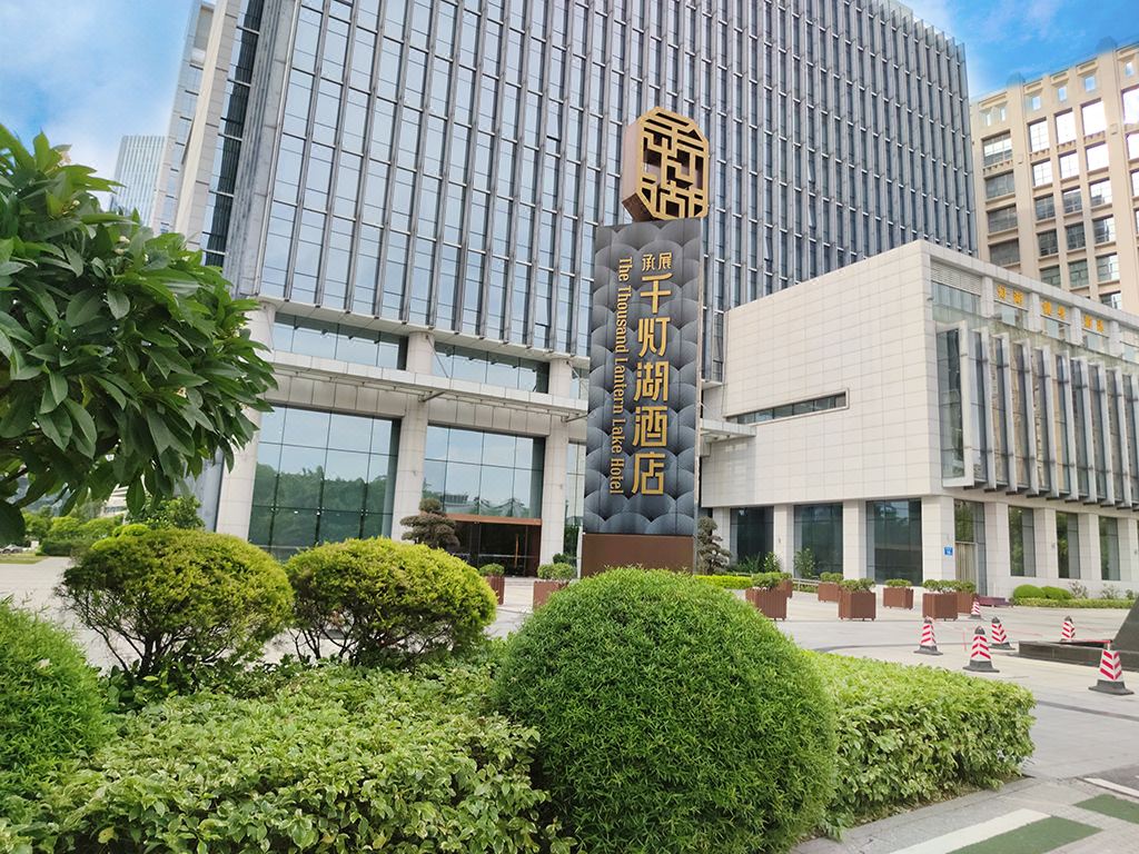 佛山承展千灯湖酒店