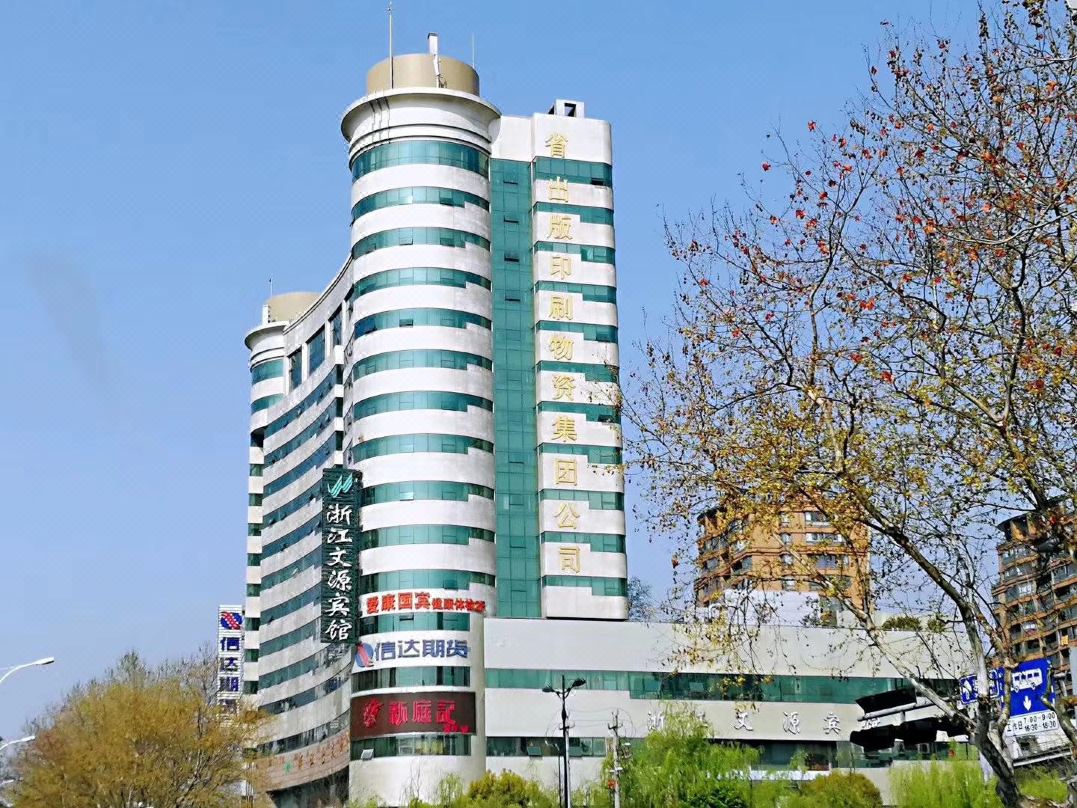 浙江文源宾馆